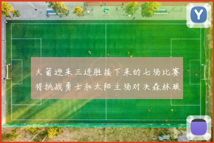 火箭迎来三连胜接下来的七场比赛将挑战勇士和太阳主场对决森林狼