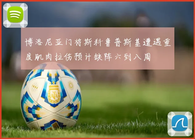 博洛尼亚门将斯科鲁普斯基遭遇重度肌肉拉伤预计缺阵六到八周
