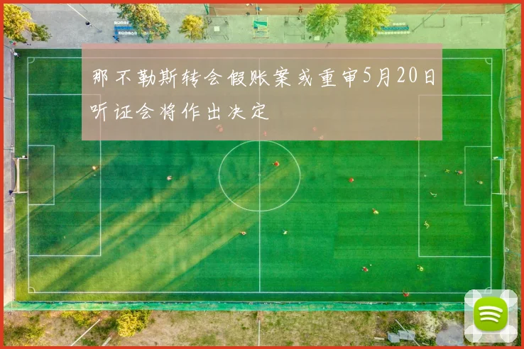 那不勒斯转会假账案或重审5月20日听证会将作出决定