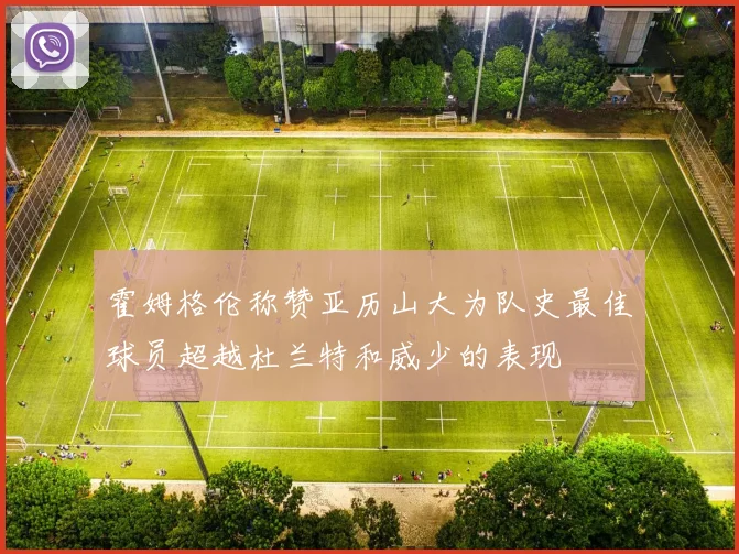 霍姆格伦称赞亚历山大为队史最佳球员超越杜兰特和威少的表现