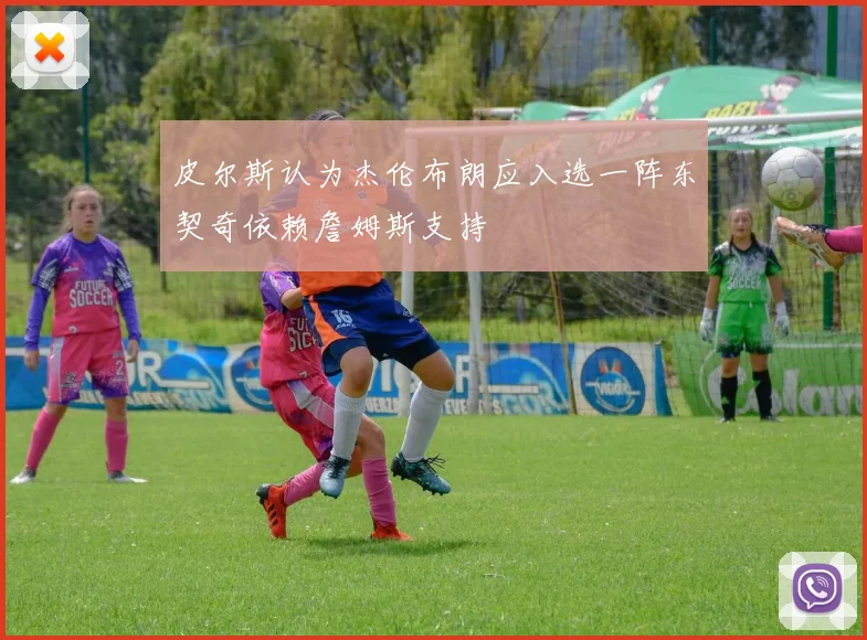 皮尔斯认为杰伦布朗应入选一阵东契奇依赖詹姆斯支持