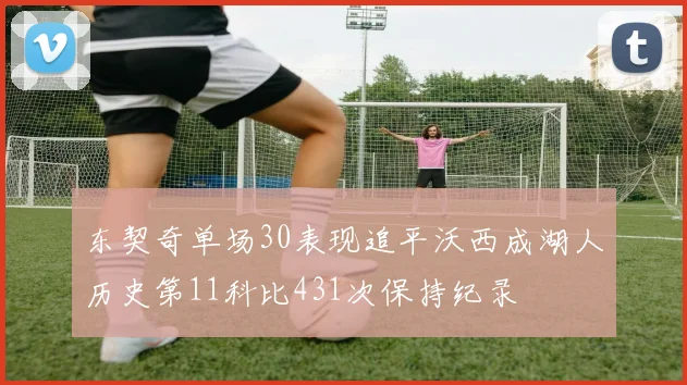 东契奇单场30表现追平沃西成湖人历史第11科比431次保持纪录